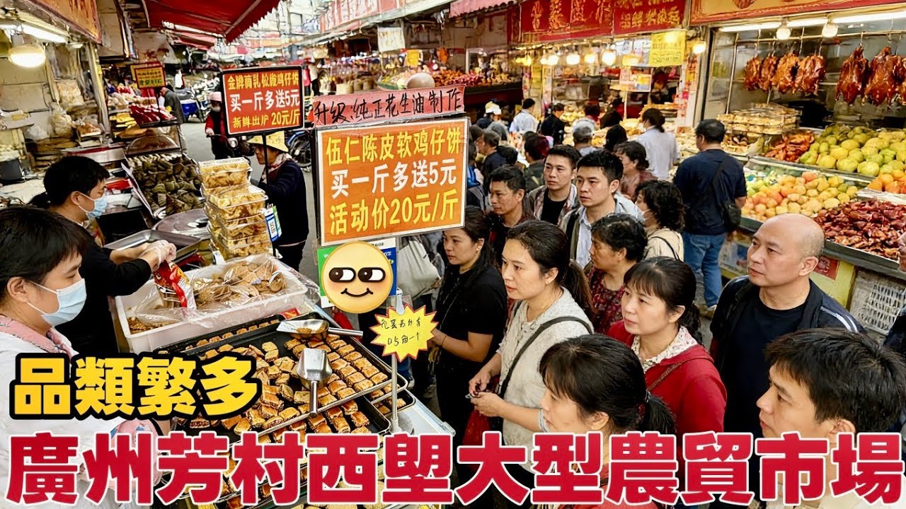 廣州芳村西塱大型農貿市場，平價海鮮，蔬果，肉類，熟食糕點，街坊小店！邊逛邊吃！