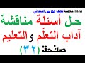 حل مناقشة اداب التعلم والتعليم مادة الاسلامية للصف الخامس الابتدائي صفحة 32 