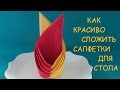 Как красиво сложить салфетки для сервировки стола. Авторская работа