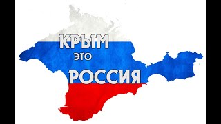 Севастополь Крым Россия вместе навсегда!!!