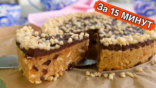 Торт за 15 МИНУТ (Cake for 15 MINUTES)