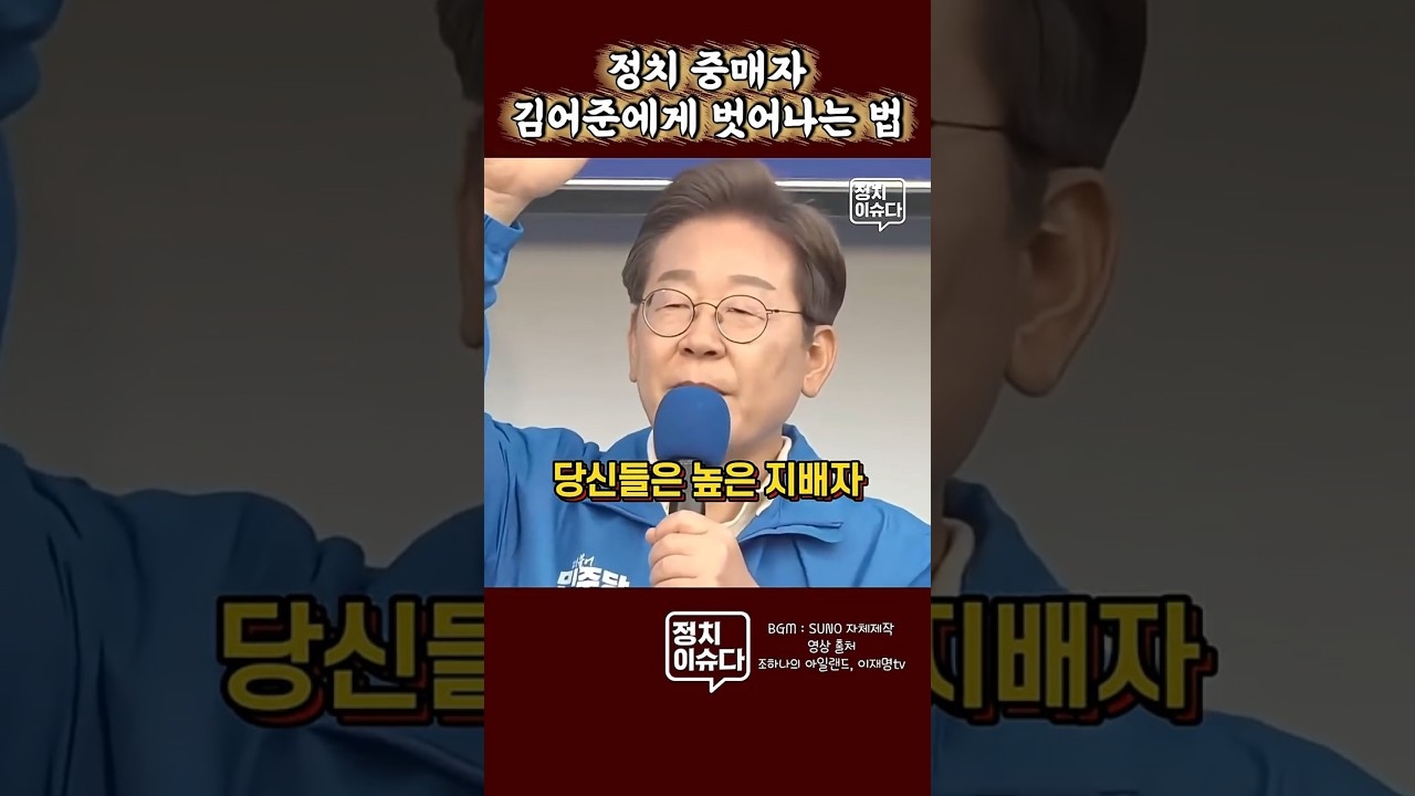 "정치인은 사랑의 대상이 아닙니다" #조하나 #이재명 #김어준 #유시민 #뉴스공장