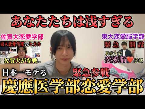 【参戦】慶應医学部恋愛学部が井たくまvs駒井マネの佐賀、東大恋愛学部に決定打打ちます