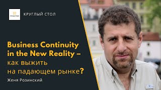 Business Continuity in the New Reality — как IT-компании выжить на падающем рынке?