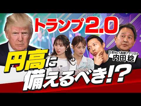 【2025年ドル円相場を占う】No.1為替アナリスト・内田稔に ...