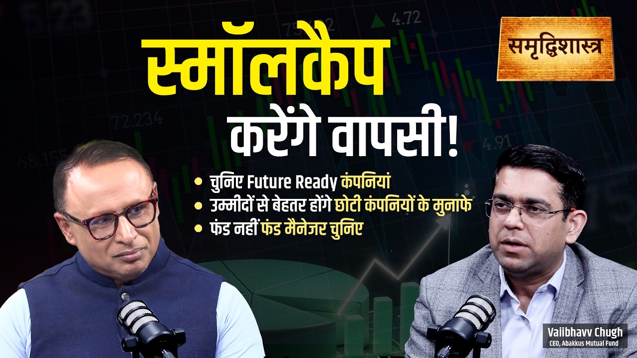 Smallcap Funds में कितनी Earning Growth दिख रही? Watch in Samridhi Shastra with Anshuman Tiwari