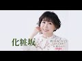 化粧坂(水森かおり)cover:水野渉