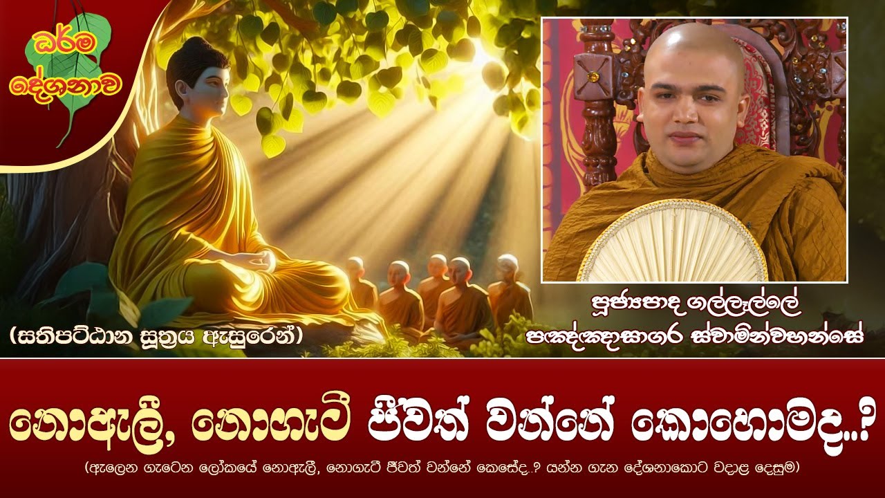 Ven Gallelle Pagngnasagara Thero | 2025-02-27 | 12:30 PM (ලෝකයේ නොඇලී, නොගැටී ජීවත් වන්නේ කොහොමද..?)