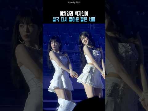 이채영과 백지헌이 결국 다시 말아준 짧은 <strong>치마</strong>