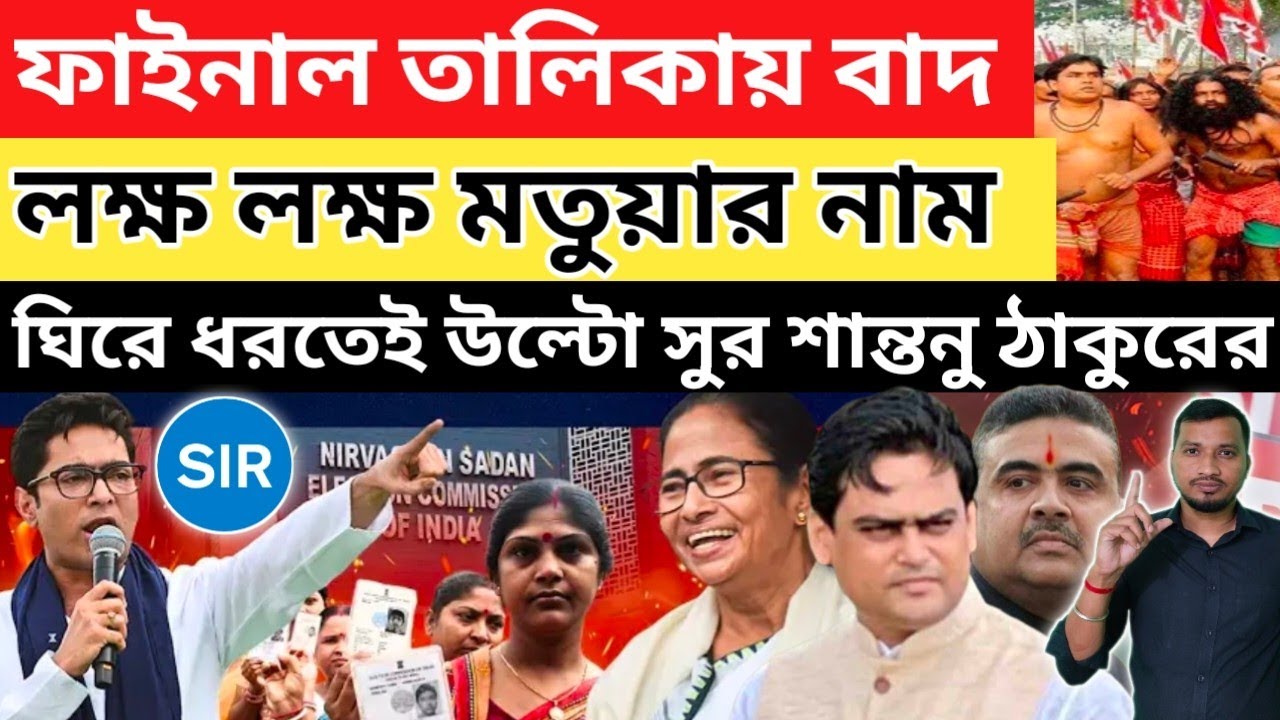 লক্ষ্য লক্ষ্য নাম বাদ মতুয়াদের ,ঘেরাও শান্তনু ঠাকুর।