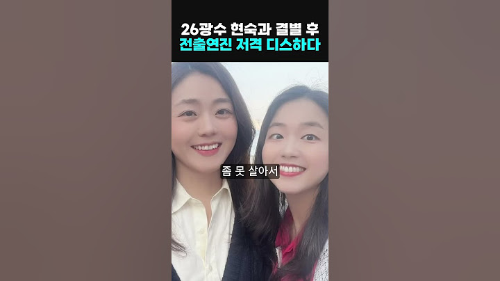 26광수 현숙과 결별후 전 출연진 저격 디스해 논란