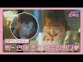 [드라마픽] ♥꿀이 뚝뚝♥ 연애 초기 커플 공감 모먼트.zip｜힘쎈여자 도봉순(Strong Girl Do Bong Soon)