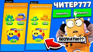 ЧИТЕР777 ПРИГЛАСИЛ МЕНЯ В КОМАНДУ И ПОДАРИЛ СРАЗУ 2 АКЦИИ БЕСПЛАТНО... BRAWL STARS