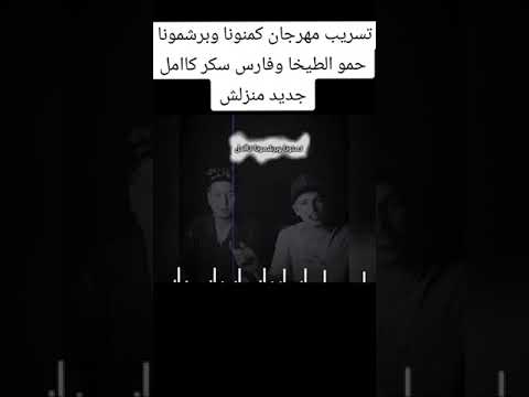 كمنونا وبرشمونا لاجل يعرفوا يخبطونا غناء حموالطيخا فارس سكر