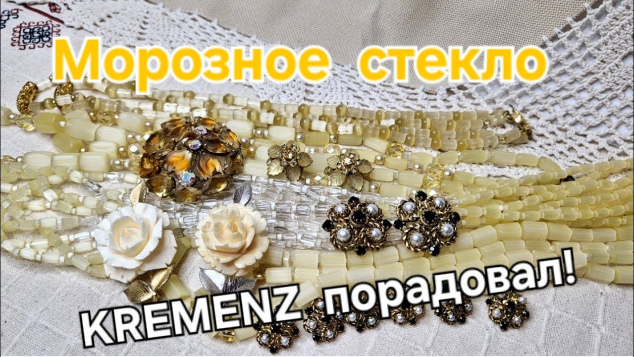 НОВИНКИ В МОЮ ВИНТАЖНУЮ КОЛЛЕКЦИЮ. МОРОЗНОЕ СТЕКЛО. ЛЮБИМЫЙ KREMENZ.БУСЫ САТИНОВЫЕ. 