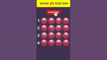 আপনার চোখ কতটা ফার্স্ট 🤯 - Memory Test - Find The Odd Emoji Out - Part 66 #shorts #quiztime