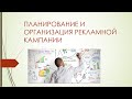 Тема 5. Планирование и организация рекламной кампании