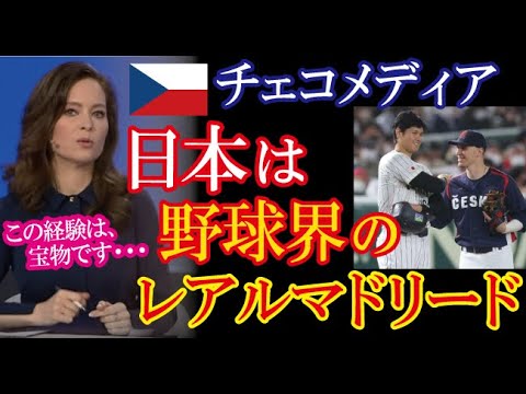 WBC日本を世界最強軍団と評したチェコメディアが母国の健闘と日本の素晴らしさを報じ話題に！→「夢のような時間だった･･･」【海外の反応】（すごいぞJAPAN!）