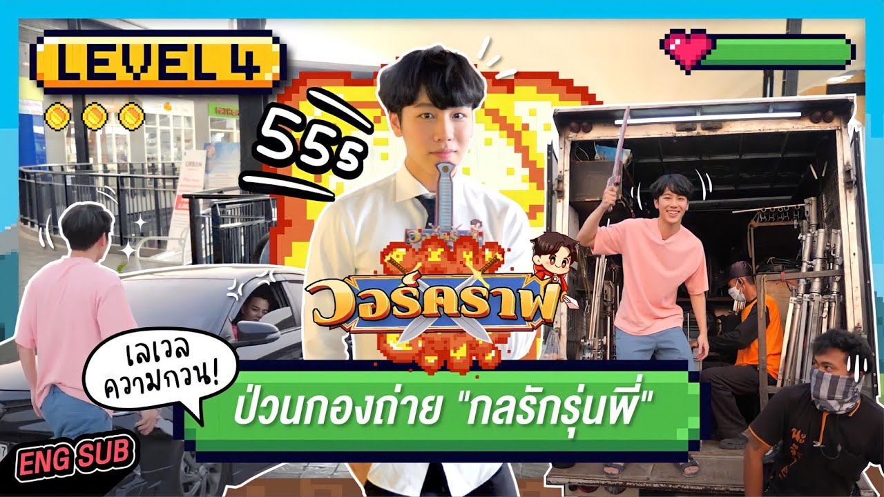 วอ ครา ฟ 4  Update 2022  วอร์คราฟ Level.4 | เลเวลความป่วน ทุเรียนกวนก็สู้ไม่ได้!! บุกกองถ่าย \