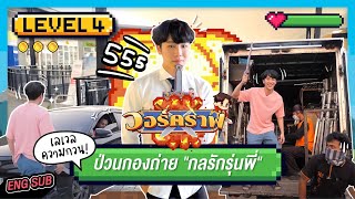 วอร์คราฟ Level.4 🎮 | เลเวลความป่วน ทุเรียนกวนก็สู้ไม่ได้!! บุกกองถ่าย "กลรักรุ่นพี่"