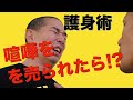 【護身術】突然、相手に胸ぐらを掴まれた時の対処法