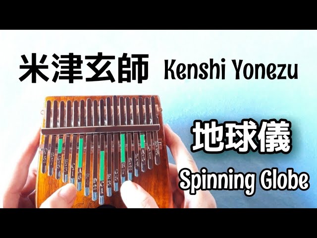 米津玄師 - 地球儀 Kenshi Yonezu - Spinning Globe (Kalimba
