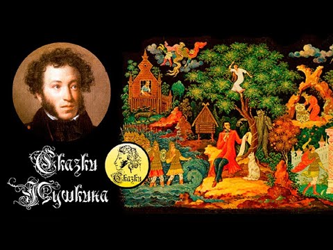 Видео мультфильм сказки пушкина
