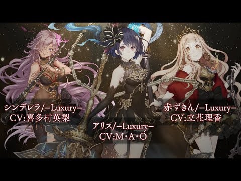 『SINoALICE（シノアリス）』2周年記念として「アリス(CV:M・A・O)」「シンデレラ(CV:喜多村英梨)」「赤ずきん(CV:立花理香)」の新ジョブが登場！