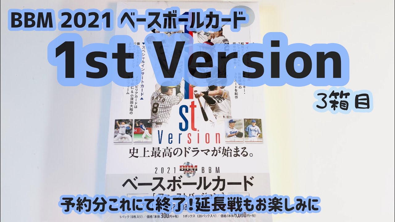 BBM2021  1st  バージョン　未開封ボックス　プロ野球