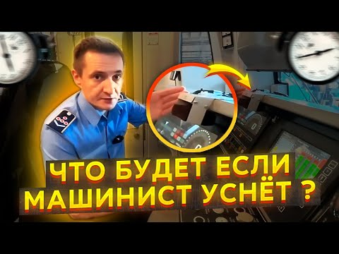 Что Будет, Если Машинист Уснёт