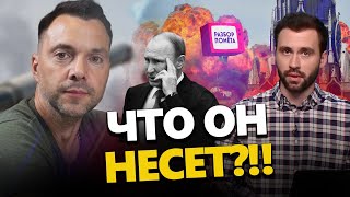 Кто ЗАКАЗАЛ Арестовича? Обвиняет украинцев во всех ГРЕХАХ / ИСПАНСКИЙ Стыд | Разбор помета