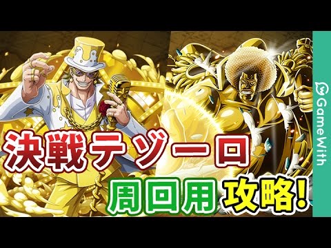周回用 決戦テゾーロ マスター高速周回攻略 トレクル Film Gold Youtube 周回用 決戦テゾーロ マスター高速周回攻略 トレクル Film Gold Youtube