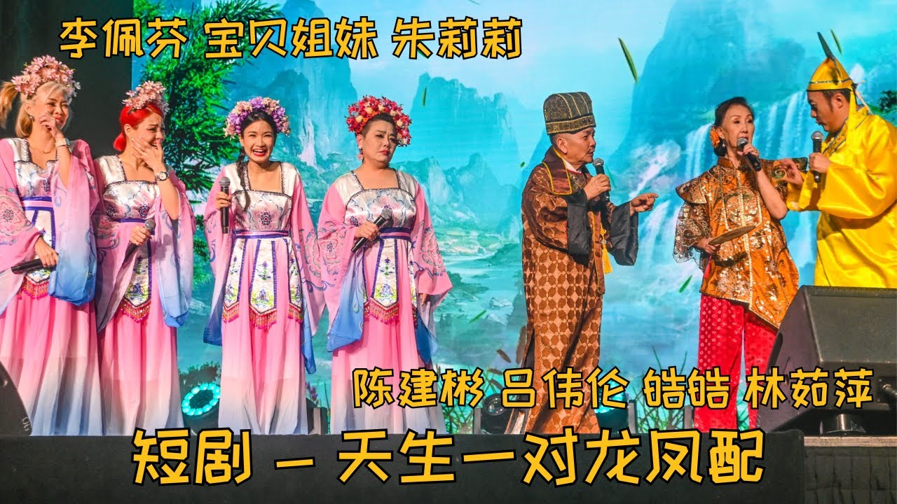 【歌台】李佩芬 + 宝贝姐妹 + 朱莉莉 + 吕伟伦 + 皓皓 + 陈建彬 + 林茹萍 - 古装短剧【天生一对龙凤配】