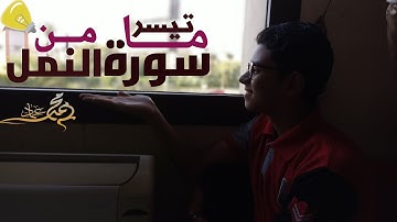 من جاء بالحسنه فله خير منها🌹_سورة النمل | القارئ محمد عماد