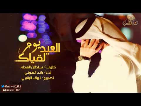 شيلة العيد يوم لقاك كلمات سلطان الهجله اداء رائد العوني حصري شيلات 2015 