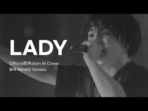 [OFFICIAL HIGE DANDISM 藤原聡 AI Cover] Lady (Kenshi Yonezu)