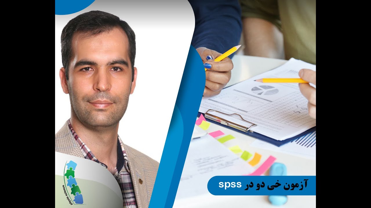 آزمون خی دو یا کای دو یا کای مربع در spss #آمار_زیستی #آمار_احتمالات # ...