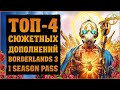 Топ-4 DLC первого сезонного пропуска | Borderlands 3