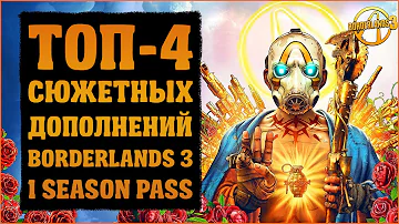 Топ-4 DLC первого сезонного пропуска | Borderlands 3