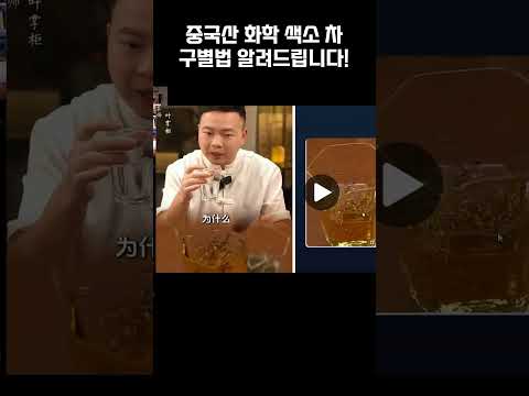 중국 화학 색소 차 구별법 알려드립니다!!! 꼭 보세요!!!