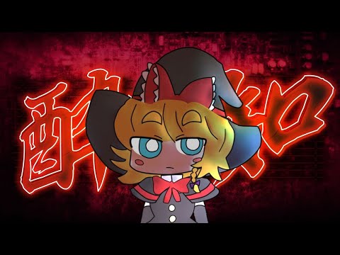 酔いどれ知らず☆