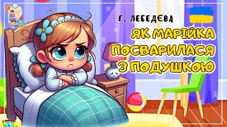 🎧 АУДІОКАЗКА - Як Марійка посварилася з подушкою | Казки українською| Казка на ніч screenshot 2