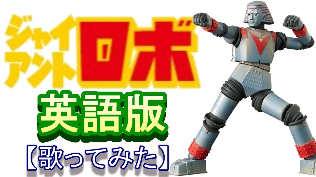 「ジャイアントロボ」英語版【歌ってみた】