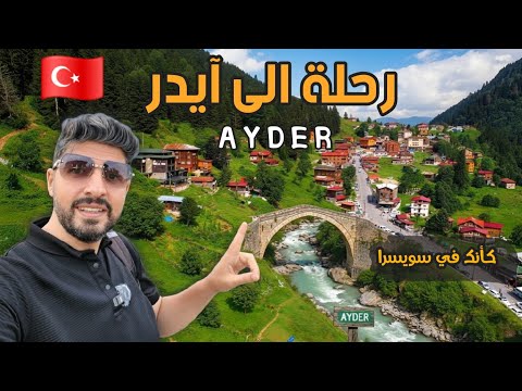 اجمل اماكن في الشمال التركي هضبة ايدر الرائعة كأنك في سويسرا