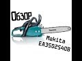 Обзор бензопилы MAKITA EA3502S40B