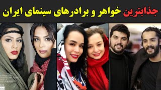 جذابترین خواهر و برادرهای سینمای ایران