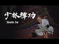 Shaolin Zen | 少林禅功：锻体养心，禅武合一