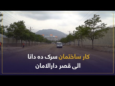 کار ساختمان سرک ده دانا الی قصر دارالامان به شدت جریان دارد