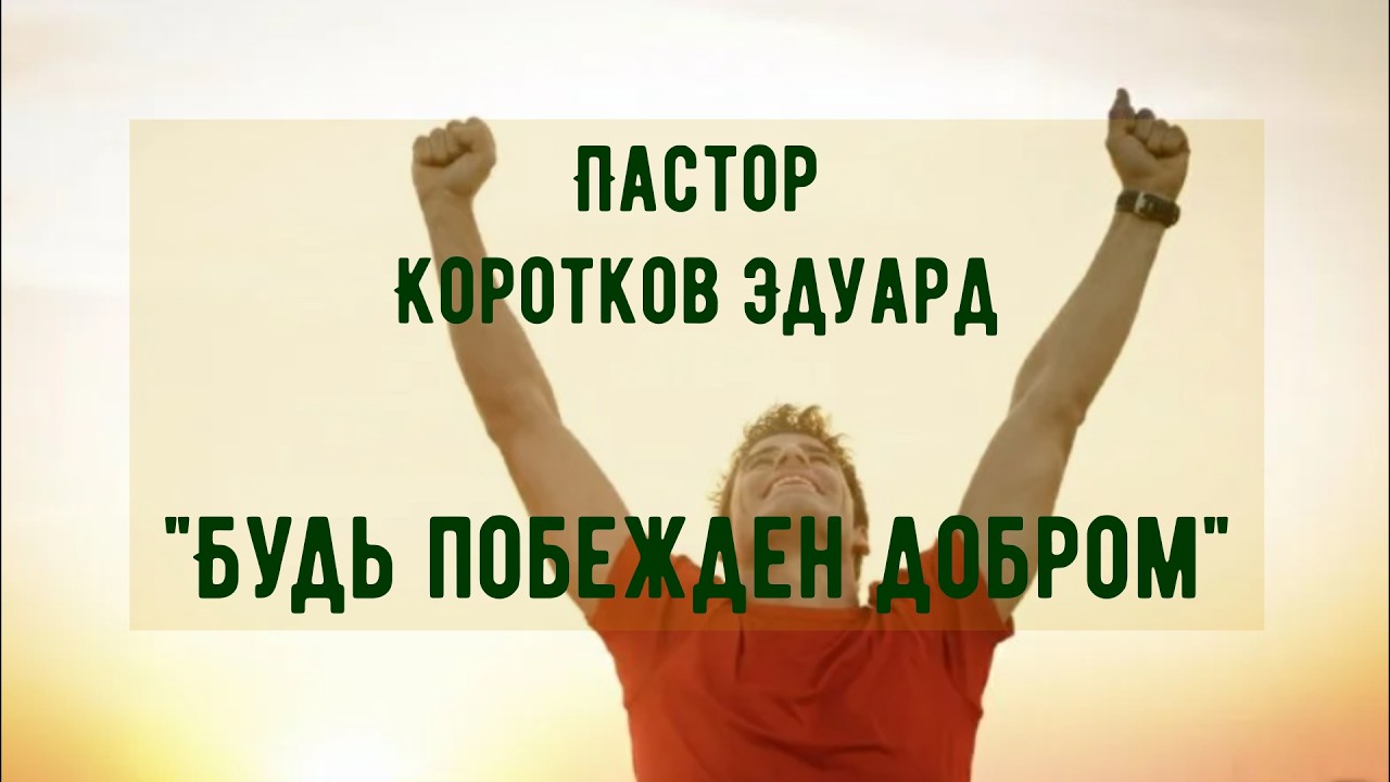 Будь побежден добром