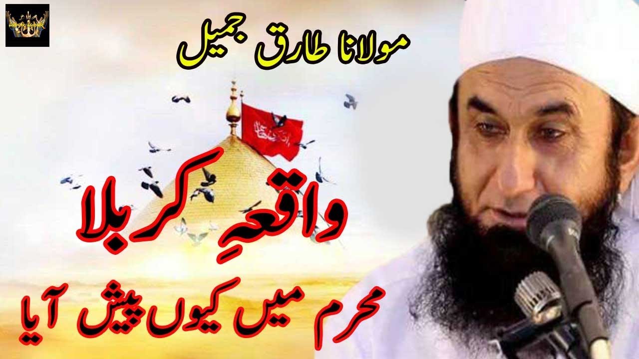 Waqia-e-Karbala Muharram Mian Kyu Pesh Aya | Molana Tariq Jameel ...